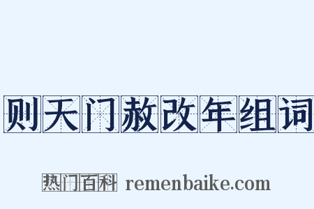 则天门赦改年组词是什么意思的图片